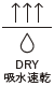 DRY・吸水速乾